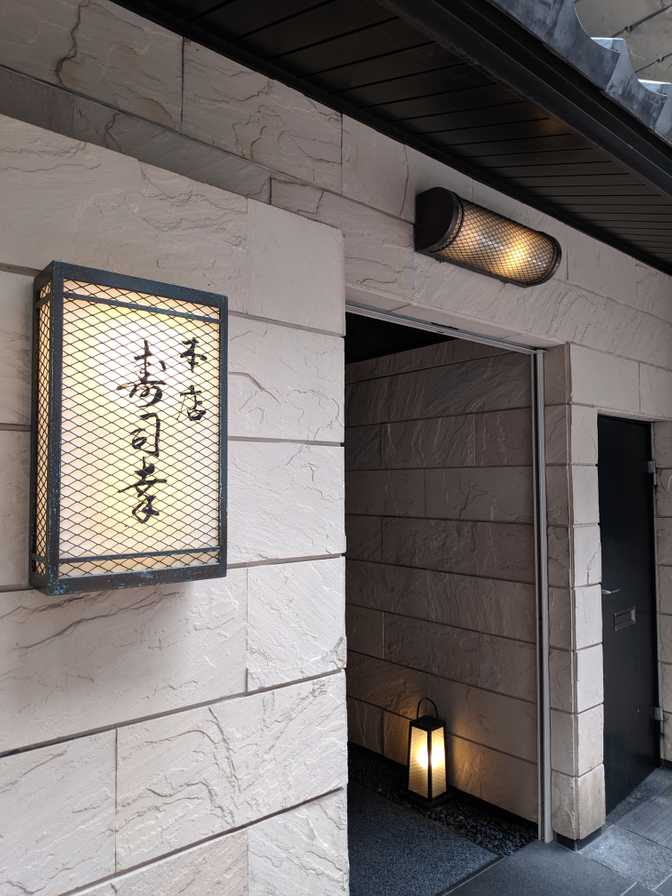 Sushiko Honten, Ginza: I arrived just before my booking time at 1130. Lucky
for me, it was easy to find and I made sure to know what the name looked like
in Japanese.